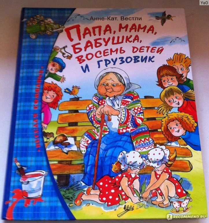 Анне-Катрине Вестли папа мама бабушка восемь детей и грузовик. Анне Вестли - папа, мама, восемь детей и грузовик книга. Вестли папа мама бабушка и восемь детей книга.