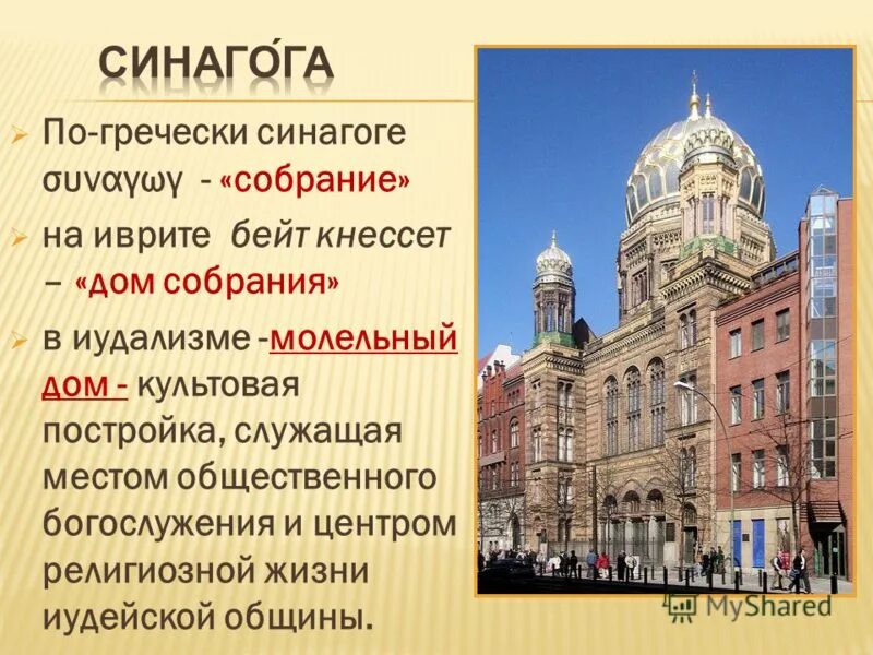 Синагога особенности. Сообщение о синагоге. Синагога доклад. Синагога краткое сообщение. Сообщение о храме синагога.