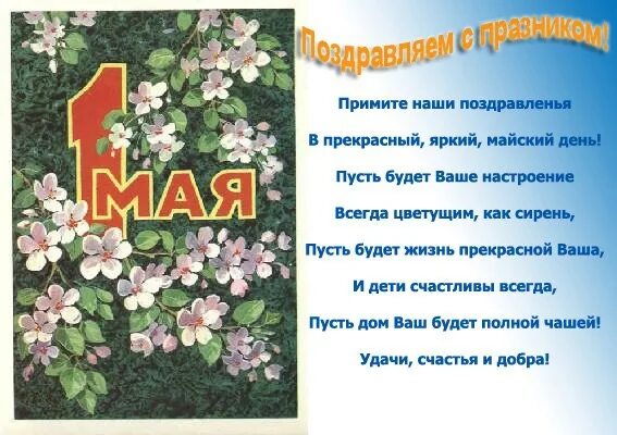 Стихотворение май 2 класс. 1 Мая. Поздравление с 1 мая. Поздравление с 1 мая в стихах. 1 Мая праздник.