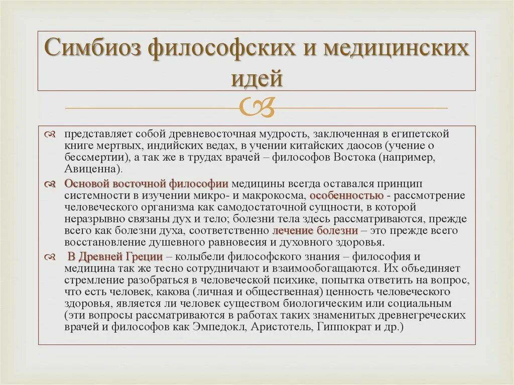 Проблемы философии медицины Востока. Взаимосвязь философии и медицины. Важность философии в медицине. Философия и медицина Общие проблемы.