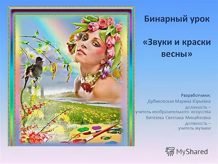 Первые звуки весны. Звуки и краски вечны. Звуки и краски весны. Музыкальные краски весны. Весенние краски и звуки.