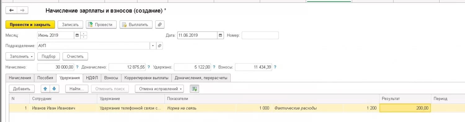 Доначислить пеню. Начисление. Начисление зарплаты и аванса и уплата. Удержана с заработной платы сумма авансов. 1с сотрудник и взносы в ФСС.