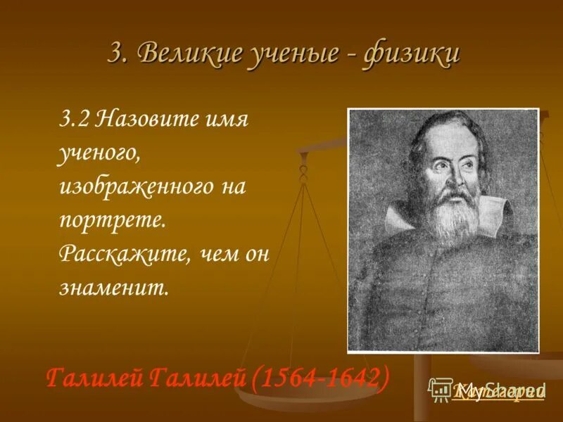 Назовите фамилию ученого физика. Имена ученых. Имена великих ученых. Великие ученые. Имена ученых физиков.