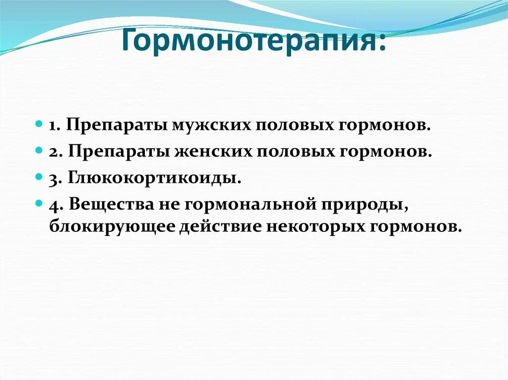 Гормонотерапия при онкологии. Гормонотерапия опухолей. Гормонотерапия злокачественных новообразований.. Гормональная терапия. Гормонотерапия в онкологии препараты.