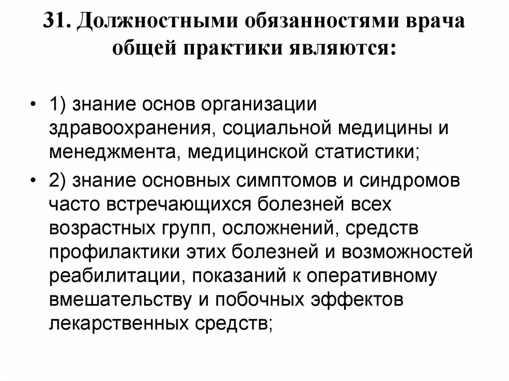 Врач эпидемиолог выплаты. Функциональные обязанности медсестры врача общей практики. Должностные обязанности врача. Должностная инструкция медсестры врача общей практики. Функциональные обязанности врача общей практики (семейного врача).