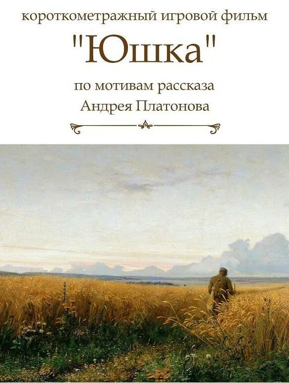 Юшка книга. Юшка Платонов. Книга Платонова юшка. Читать юшка платонов 7 класс