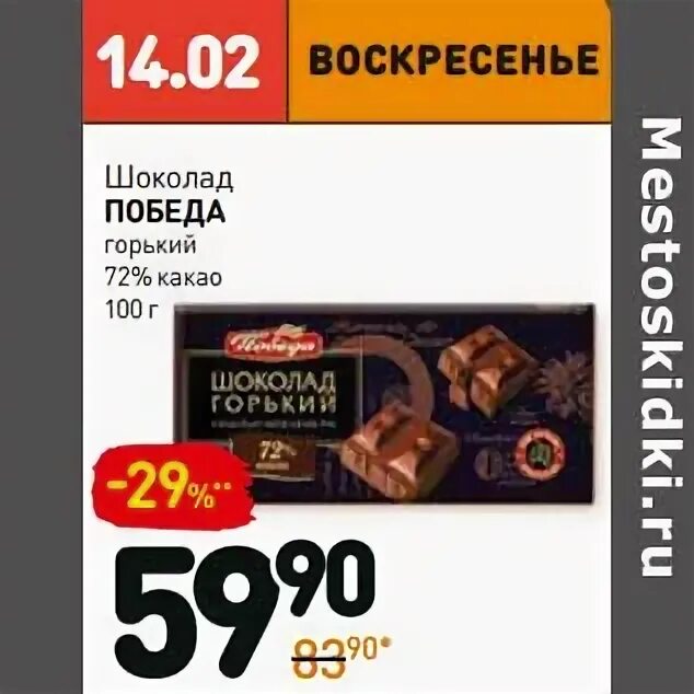 Купить шоколад по акции. Шоколад победа для магнита. Горький шоколад победа магнит. Дикси шоколад. Дикси победа шоколадка.