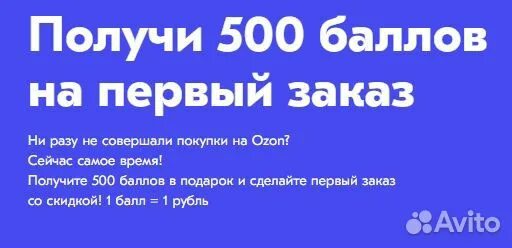 Озон промокод на первую покупку. Промокод Озон 500 рублей. Промокод на Озон на 500 рублей на первый. Промокод Озон на первый заказ. Промокоды в Озон на 500 руб.