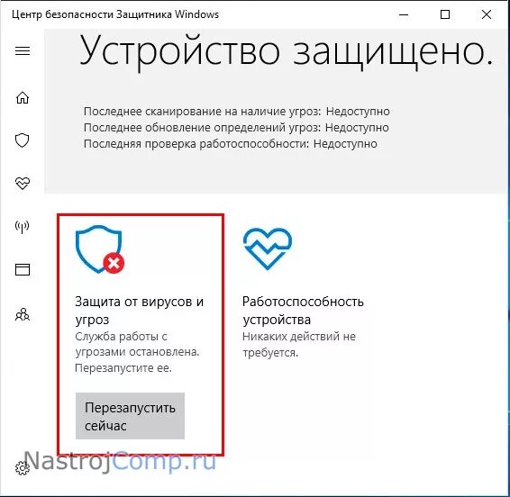 Отключить центр безопасности. Центр безопасности Windows. Службу защитника Windows. Центр безопасности защитника Windows 10. Служба работы с угрозами приостановлена перезапустите ее.