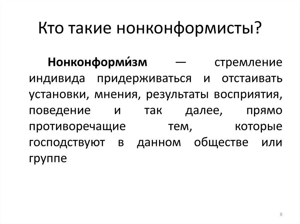 Негафилизм в психологии это. Конформизм и нонконформизм. Нонконформист это. Нонконформизм. Нонконформист это.