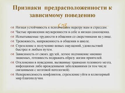 Проявления зависимого поведения
