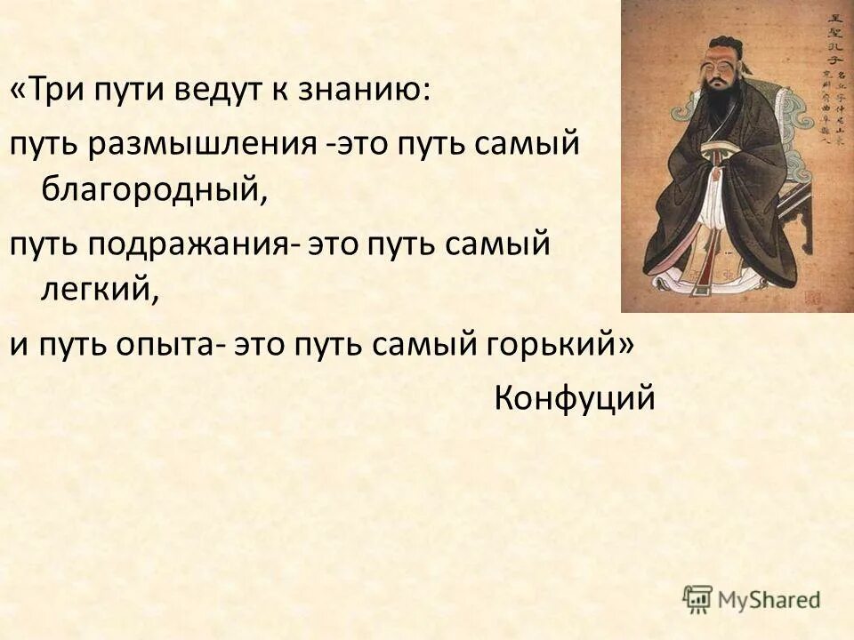 три пути ведут к знанию конфуций. есть три пути познания конфуций. путь размышления это путь самый благородный. путь опыта самый горький. путь опыта самый горький.