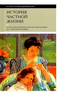 Романы частной жизни