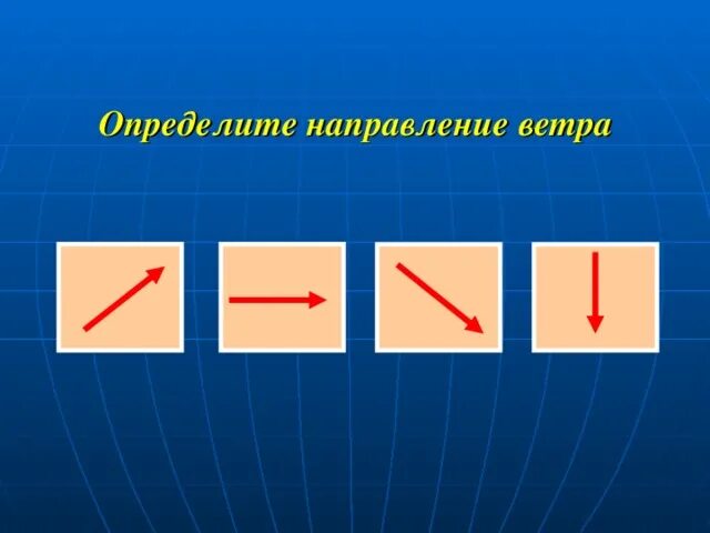 Направление ветра где. Направление ветра по стрелкам. как определить направление ветра. направления ветра стрелки. направление ветров стрелками.