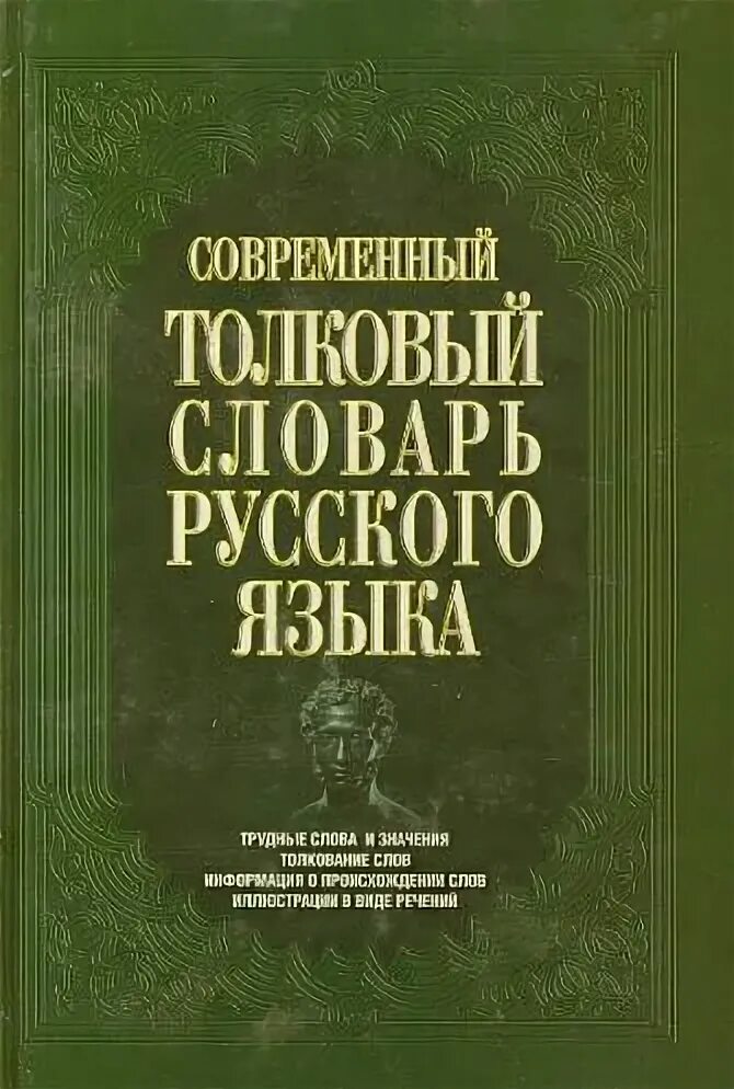 Русского языка вечера. Ефремова т. ф. современный Толковый словарь русского языка. Толковый словарь Ефремовой. Современный Толковый словарь русского языка Ефремовой. Современные толковые словари.