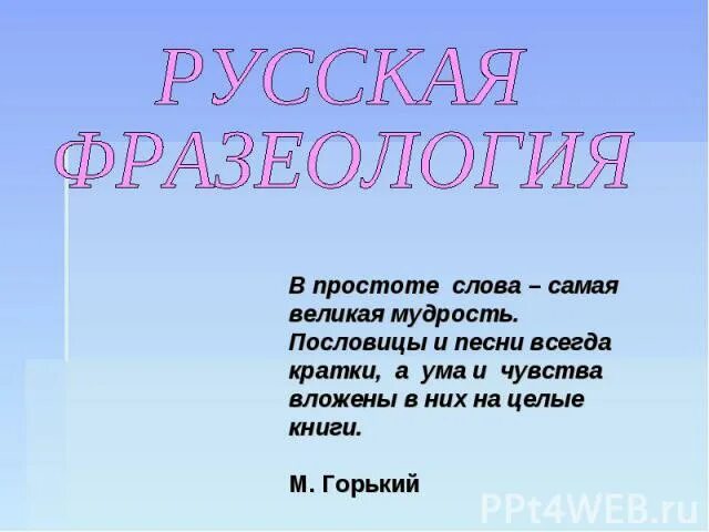 Пословица простота хуже. Пословицы про простоту. Слово простота. В простоте слова самая Великая мудрость. Горький в простоте слова.