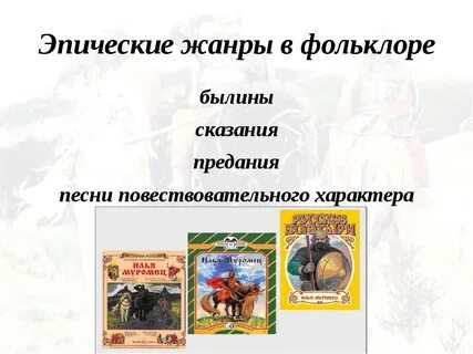 Былина относится к малому жанру фольклора