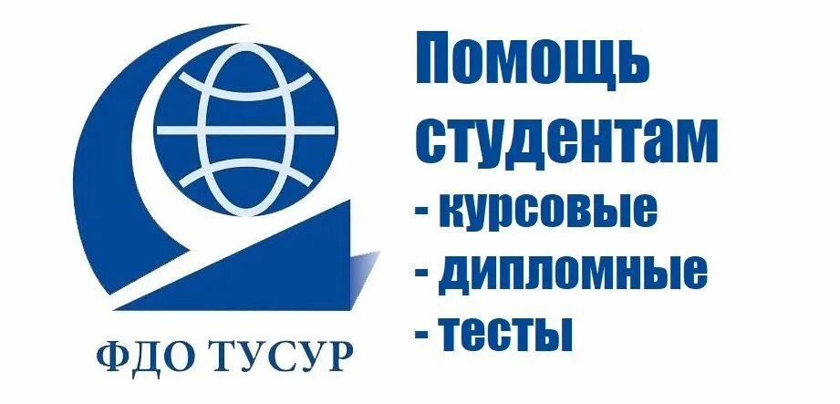 Фдо тусур. Фдо тусур логотип. Тусур радиотехнический факультет. Тусур дистанционное обучение. Образец заявления тусур.