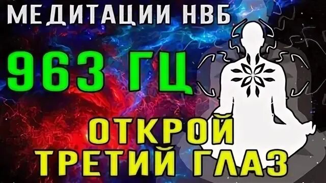 963 гц слушать