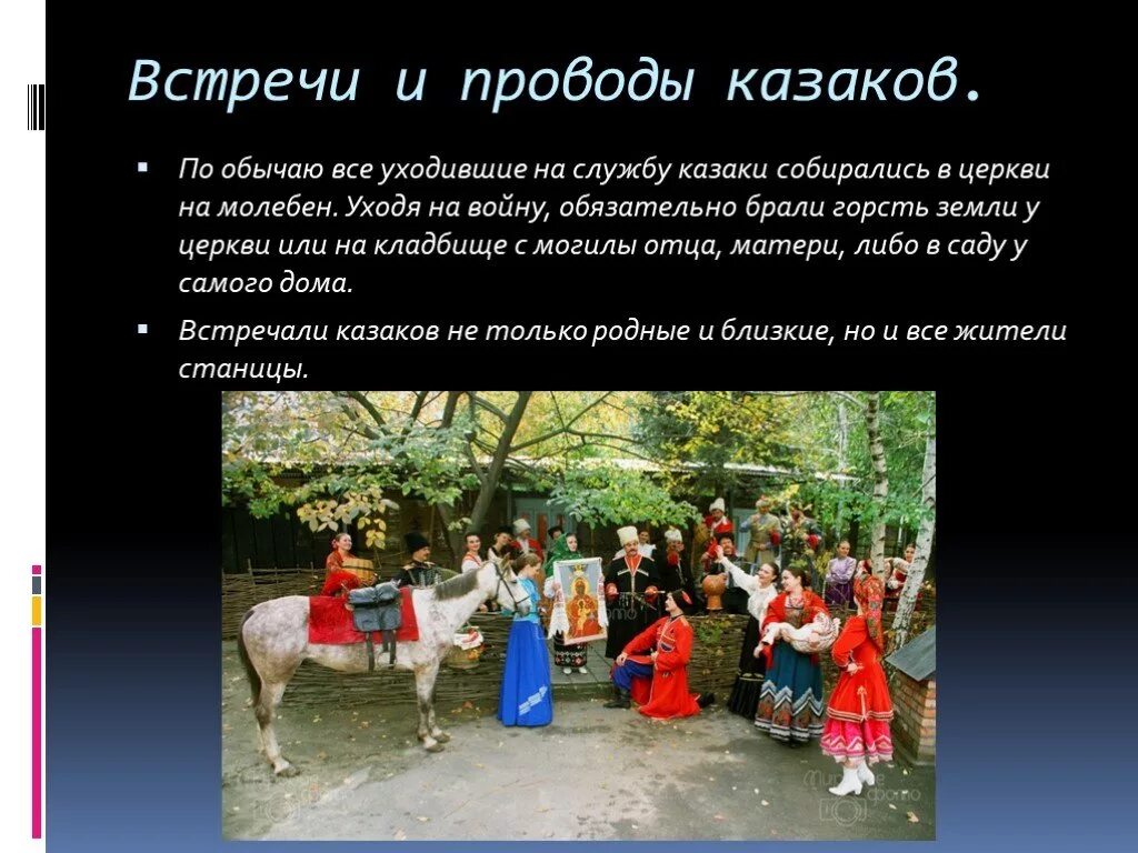 Казачество презентация. Казачьи праздники и традиции. Казачьи обычаи. Обычаи традиции и нравы казачества. Презентация казачьи традиции.