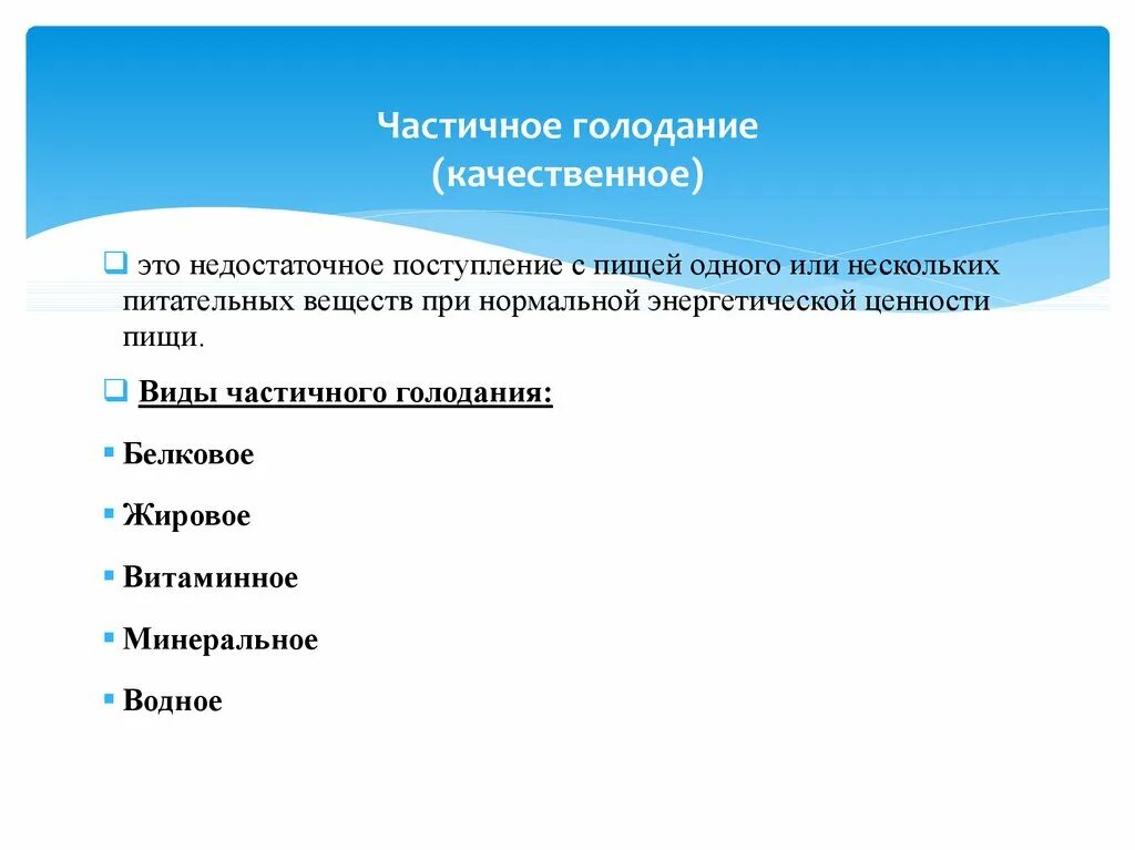 Частичное голодание. Качественное голодание это. Виды и стадии голодания. Виды частичного голодания. Формы голода