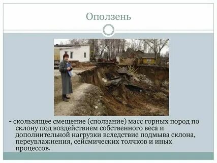 Смещение масс горных пород по склону это
