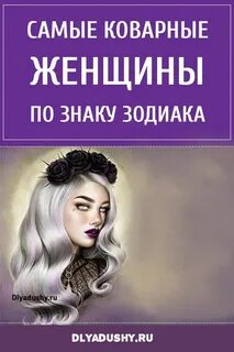 Коварство женщин