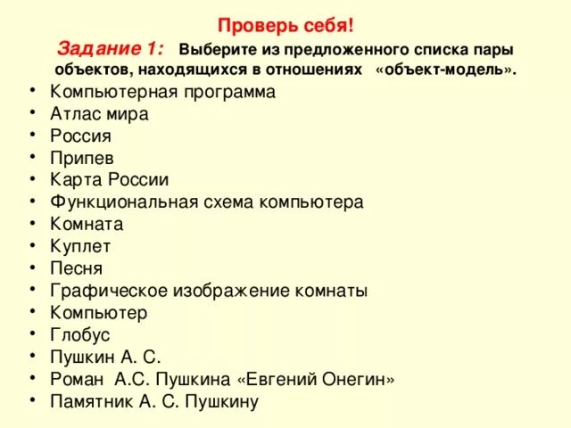 В отношениях объект модель находятся. Отношение объект модель. Выберите из предложенного списка. Пары отношение объект модель. Пары объектов в отношении объект модель