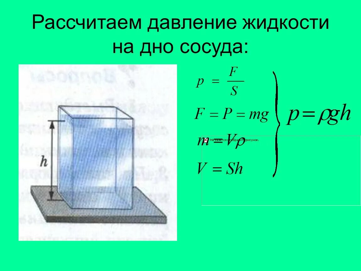 Как найти силу в жидкости. Формула для нахождения давления жидкости на дно сосуда. Как измерить давление жидкости. Расчет давления жидкости на дно и стенки сосуда. Формула нахождения давления воды на дно сосуда.