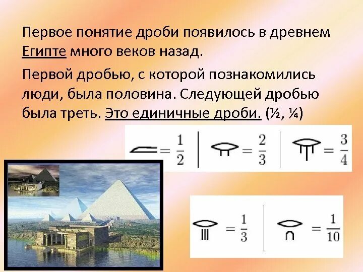 История возникновения дробей. Как появились дроби. История обыкновенных дробей. Появление дробей. История дробей 5 класс