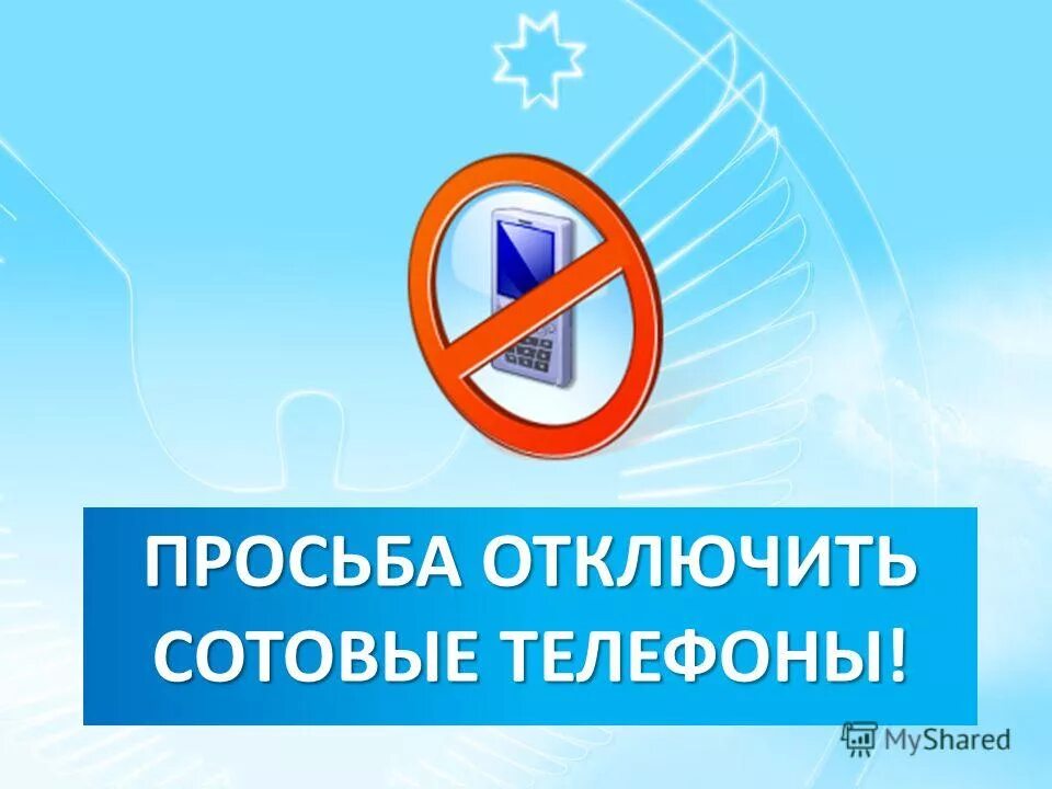 Отключаю телефон. Просьба выключить. Выключите мобильные телефоны. Отключите мобильные телефоны. Просим выключить телефоны.