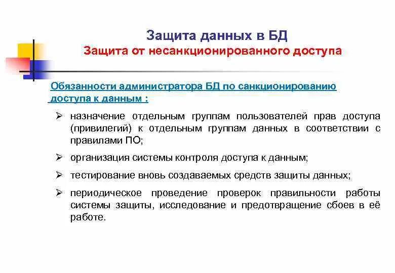 Защита данных от несанкционированного доступа. Защита базы данных. Классы защиты баз данных. Защита данных в БД.