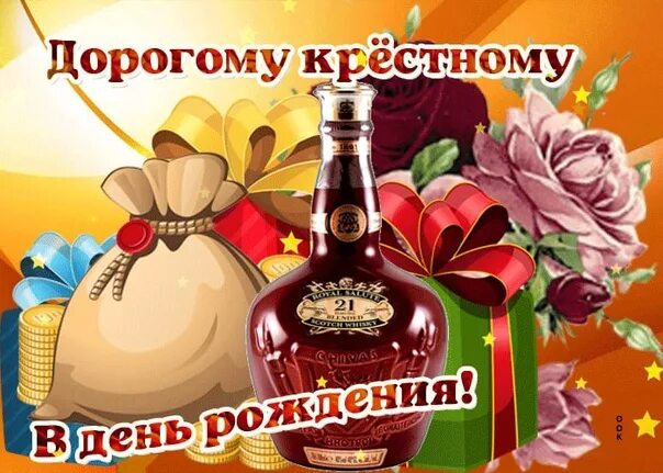 Мою дорогую крестную с днем рождения. С днём рождения коестный. поздравления с днём рождения кресному. с днём рождения крёстный папа. открытка с днём рождения крестному.