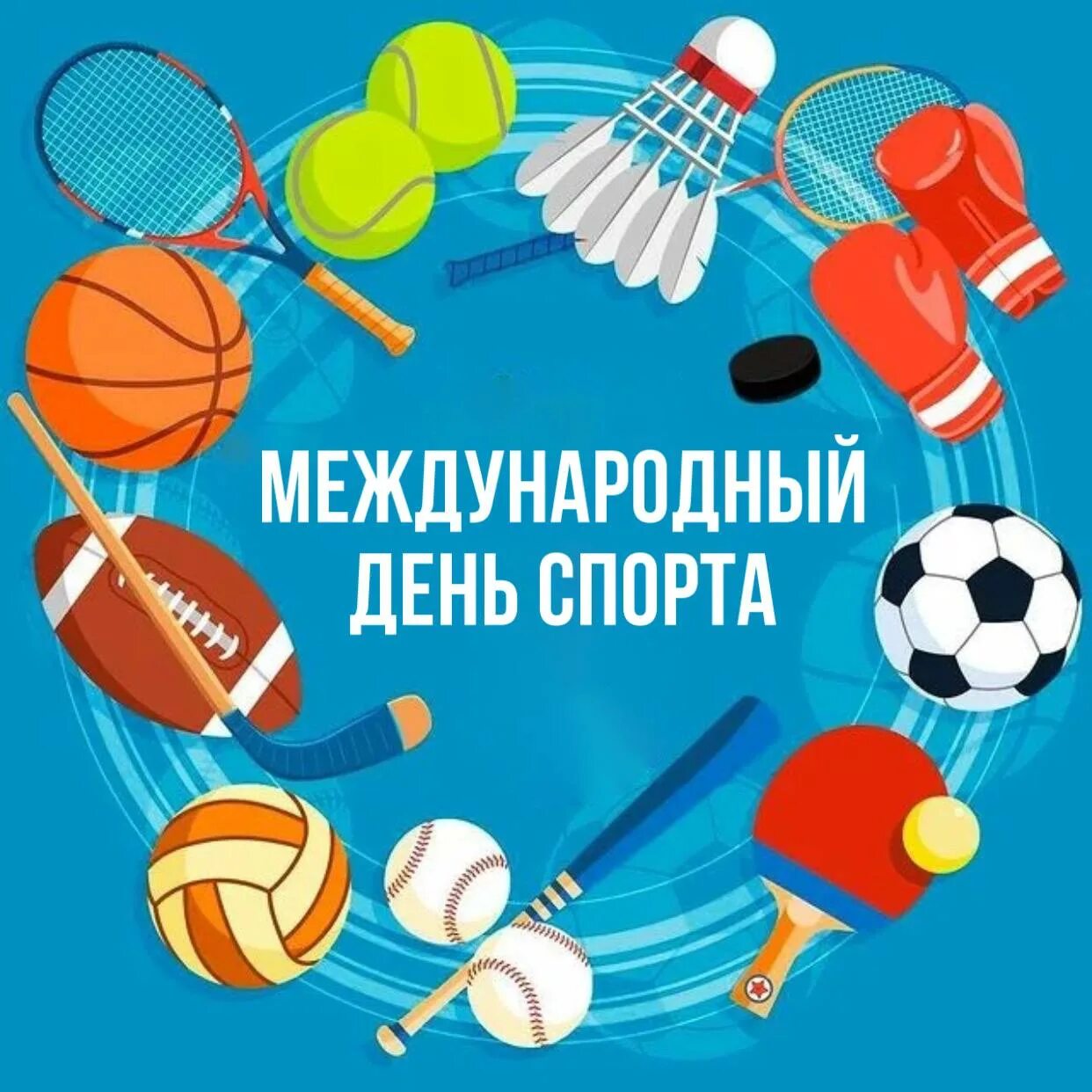 6 апреля международный день спорта. Международный день спорта.