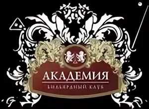 Академия клуб