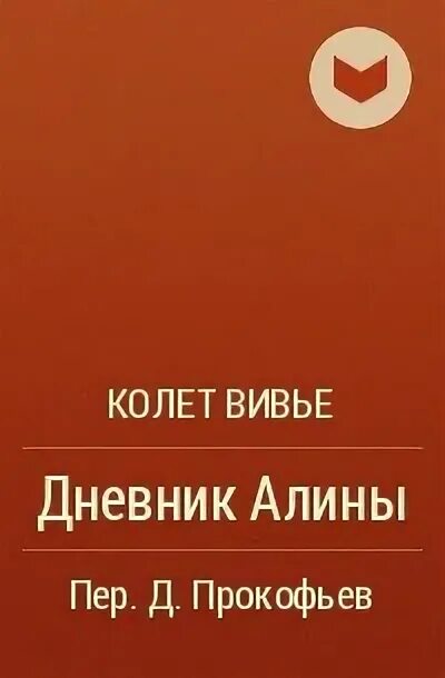 Колетт Вивье книги. Дневники Алины. Дневник Колетт. Колетт Вивье Полярная звезда.