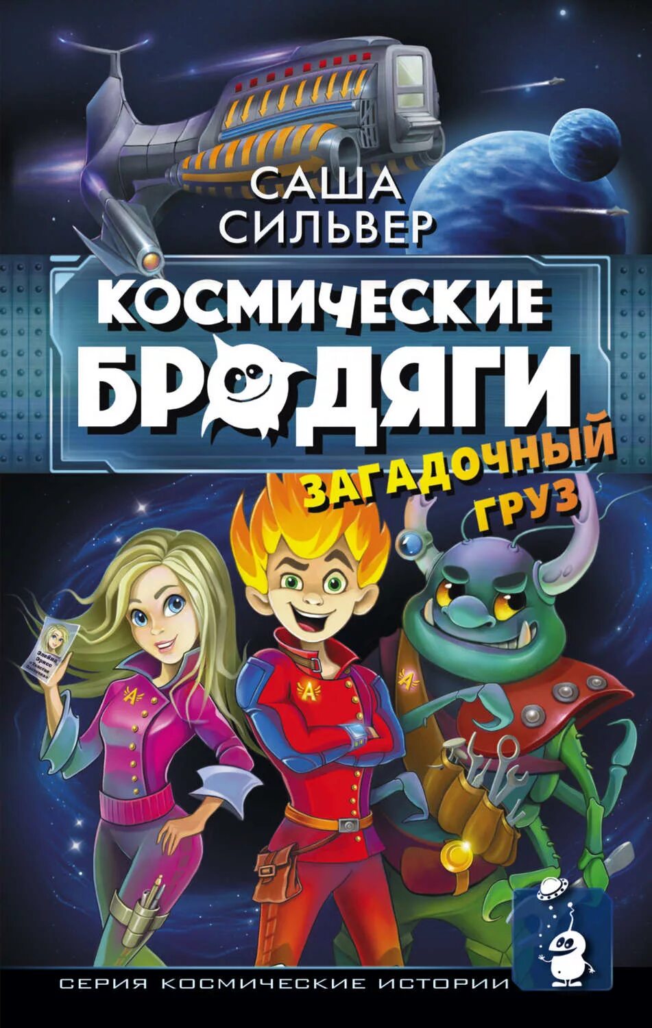 Книга фантастика 16. Саша Сильвер космические бродяги. Фантастика для детей книги. Книги о космических приключениях для детей. Книга космос.