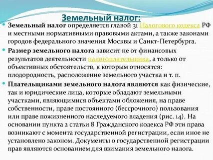 Плательщики земельного налога