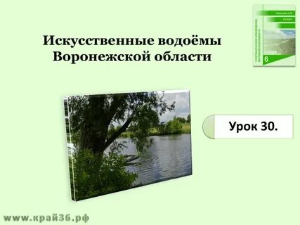 Водоемы созданные человеком