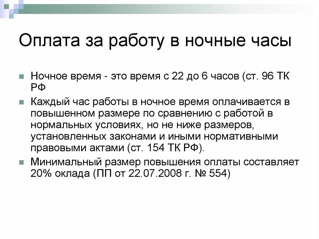 Ежедневные выплаты ночь. Как оплачивается работа в ночное время. Как оплачиваются ночные часы. Оплата ночных часов по ТК. Как по ТК оплачивается работа в ночное время.