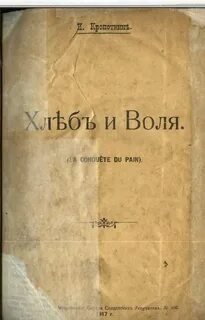 Хлеб и воля