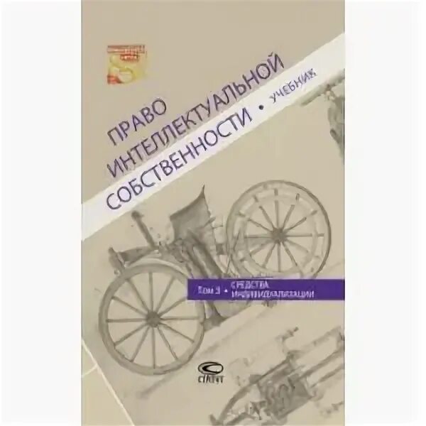 Интеллектуальная собственность учебник. Новоселова право интеллектуальной собственности. Право интеллектуальной собственности том 3. Право интеллектуальной собственности под ред л.Новоселовой. Учебник Новоселова право интеллектуальной собственности купить.