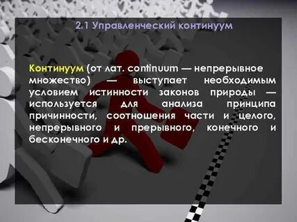 Континуум это в психологии