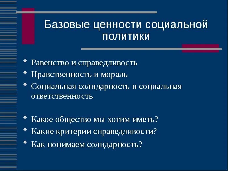 Солидарность является основой. Базовые ценности социальной политики. ценности социальной солидарности. социальная справедливость как ценность. солидарность как социальная ценность.