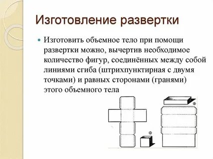 Развертка 3 класс технология презентация