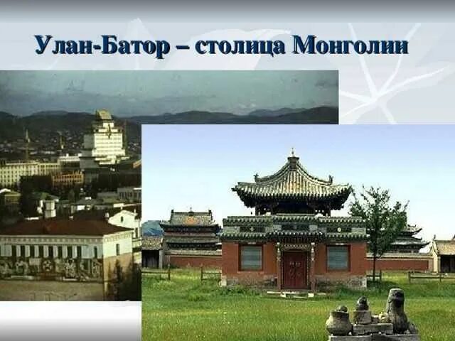 Монголия сообщение 3 класс окружающий. Монголия улан батор достопримечательности. проект про монголию. монголия сосед россии 3 класс. улан батор столица достопримечательности.