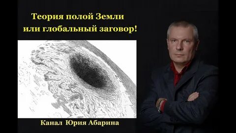 Где то в полой земле