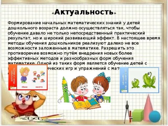 Формирование представлений о математике. Актуализация математических представлений у дошкольников. актуальность математических игр.