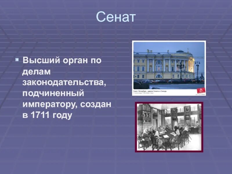 Функции Сената при Петре 1. Сенат это в истории при Петре 1. Сенат это в истории 8 класс кратко. Сенат 1711 года Петра 1. Сенат участники