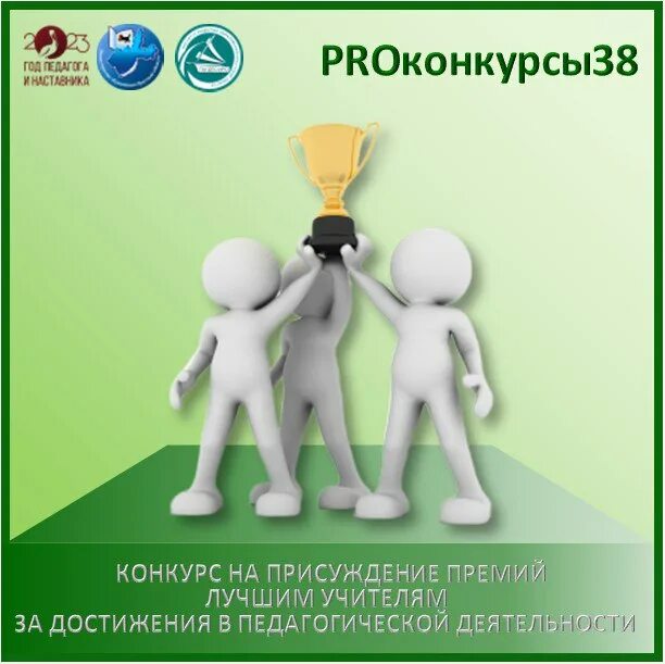 конкурс на присуждение премий лучшим учителям 2023